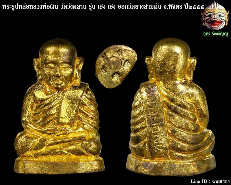 พระรูปหล่อหลวงพ่อเงิน วัดวังคลาน รุ่น เฮง เฮง ออกวัดยางสามต้น จ.พิจิตร ปี๒๕๕๕