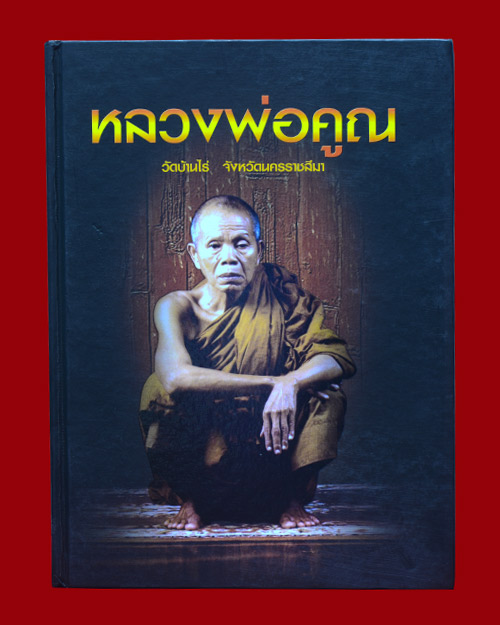 หนังสือพระเครื่อง หลวงพ่อคูณ วัดบ้านไร่ จ.นครราชสีมา