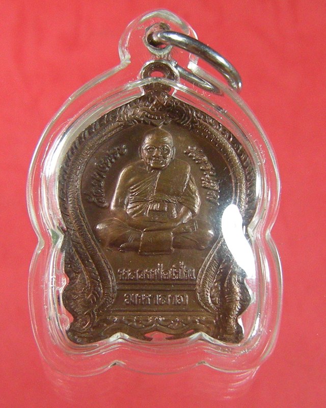 เหรียญมหาลาภหลวงพ่อเปิ่น วัดบางพระ 