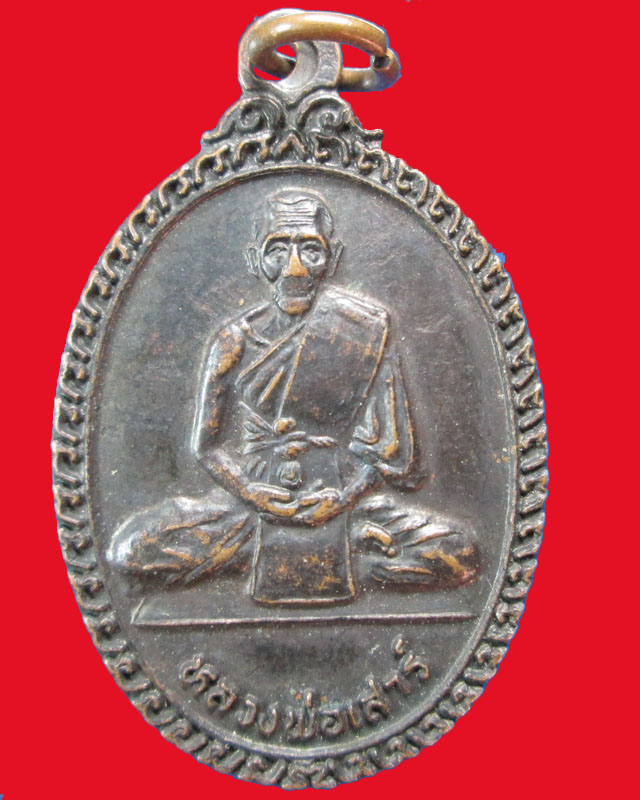 เหรียญหลวงพ่อเสาร์ วัดบ้านโคก(สะพานขาว)ปี2539จ.ปราจีนบุรี