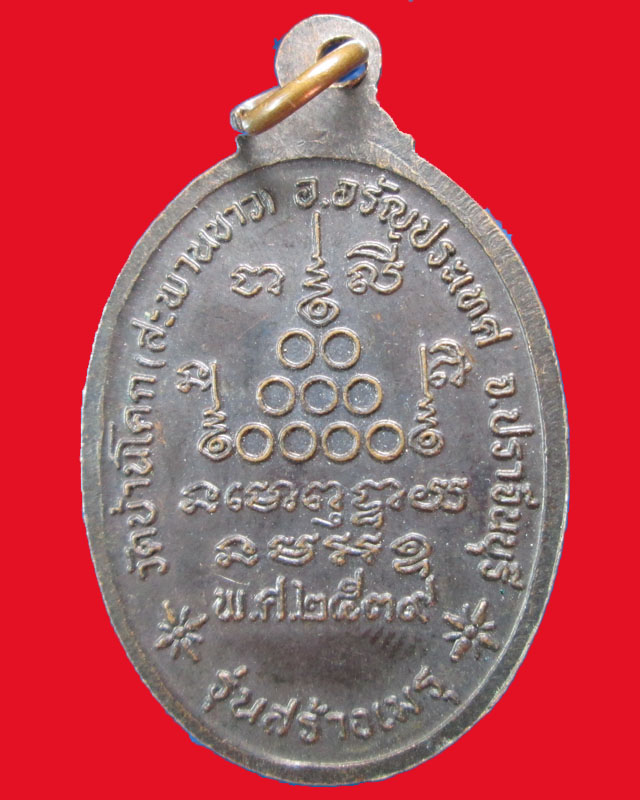 เหรียญหลวงพ่อเสาร์ วัดบ้านโคก(สะพานขาว)ปี2539จ.ปราจีนบุรี