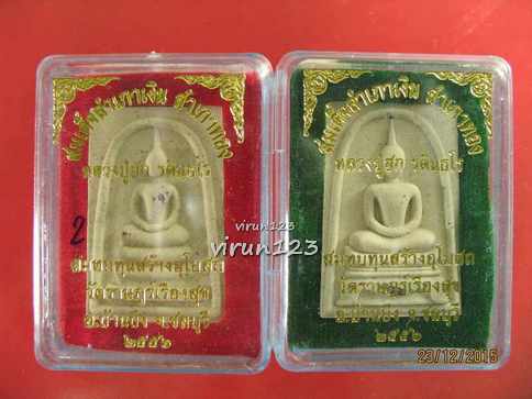 วัดใจ.....สมเด็จสำเภาเงิน สำเภาทอง รุ่นแรก พิมพ์ประธาน & พิมพ์ฐานขาโต๊ะ เนื้อขาว ปี 2556 หลวงปู่ฮก