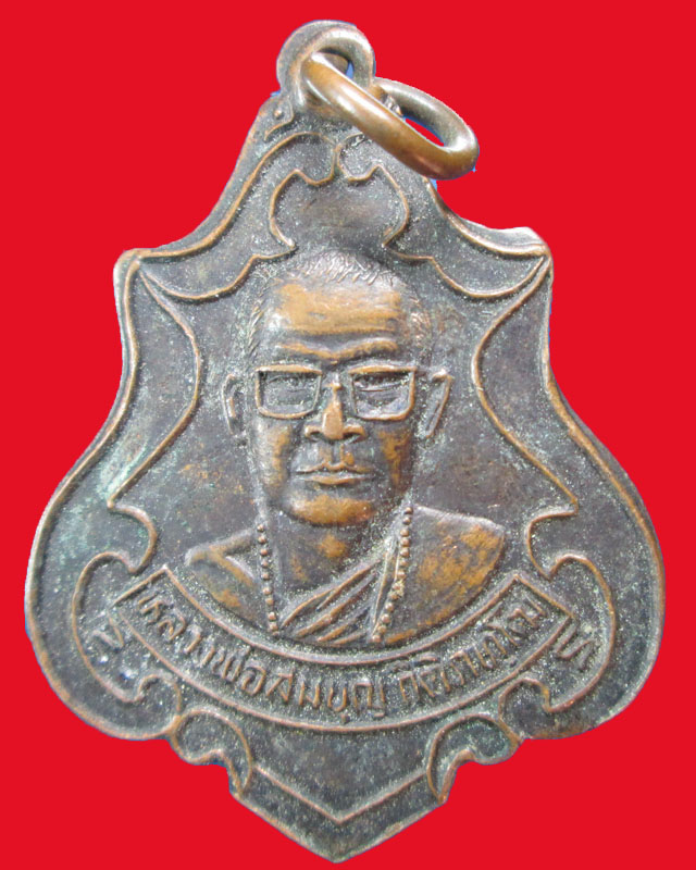 เหรียญหลวงพ่อสมบุญ กิติภทฺโฒ วัดคลองพัฒนา