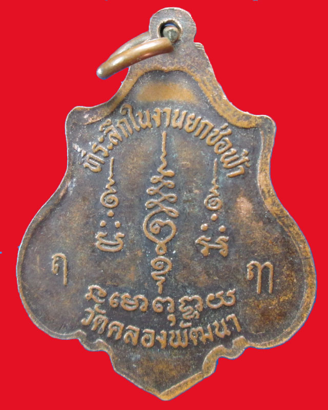 เหรียญหลวงพ่อสมบุญ กิติภทฺโฒ วัดคลองพัฒนา