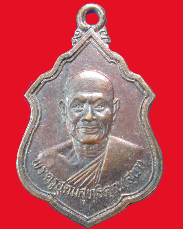 เหรียญพระครูอุดมสุทธิคุณ(สุนา)วัดเนินสอาด ปี2534จ.ปราจีนบุรี