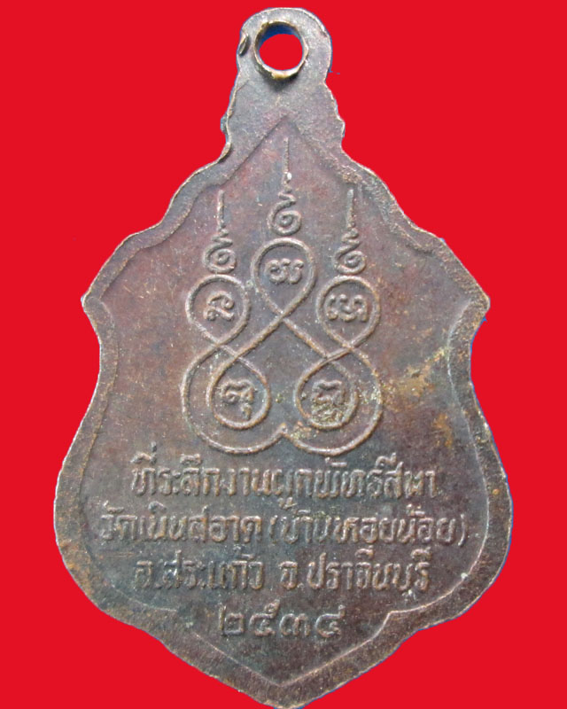 เหรียญพระครูอุดมสุทธิคุณ(สุนา)วัดเนินสอาด ปี2534จ.ปราจีนบุรี