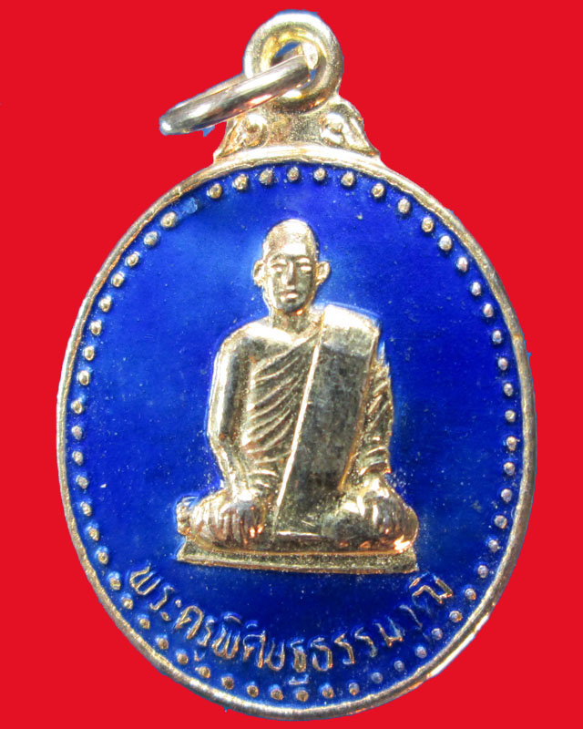 เหรียญพระครูพิศิษฐ์ธรรมวัฒ วัดม่วงขาว กะไหล่ทองลงยาสัน้ำเงิน ปี2539จ.ปราจีนบุรี