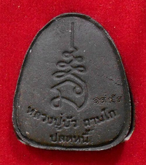 พระปิดตาปลดหนี้ หลวงปู่บัว ถามโก เนื้อว่าน 108 +ผงใบลาน+ตะกรุดทองแดง พร้อมกล่อง.No..1959