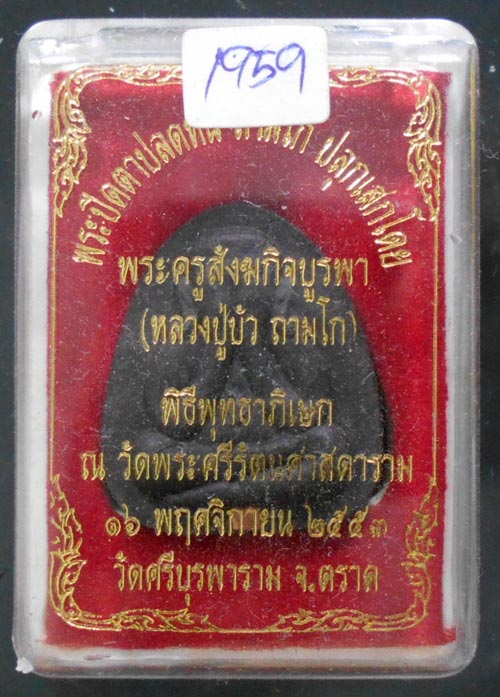 พระปิดตาปลดหนี้ หลวงปู่บัว ถามโก เนื้อว่าน 108 +ผงใบลาน+ตะกรุดทองแดง พร้อมกล่อง.No..1959