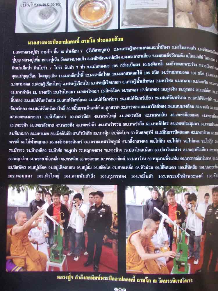 พระปิดตาปลดหนี้ หลวงปู่บัว ถามโก เนื้อว่าน 108 +ผงใบลาน+ตะกรุดทองแดง พร้อมกล่อง.No..1959