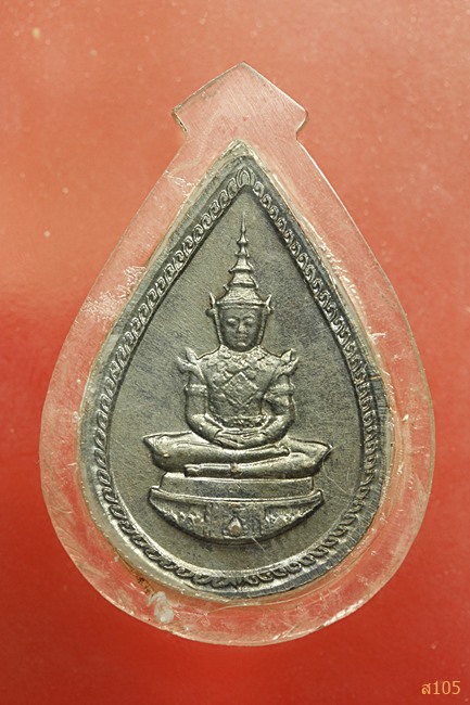  เหรียญ พระพุทธ รูปหยดน้ำ  หลังพระแก้วมรกต ...บล็อคกษาปณ์