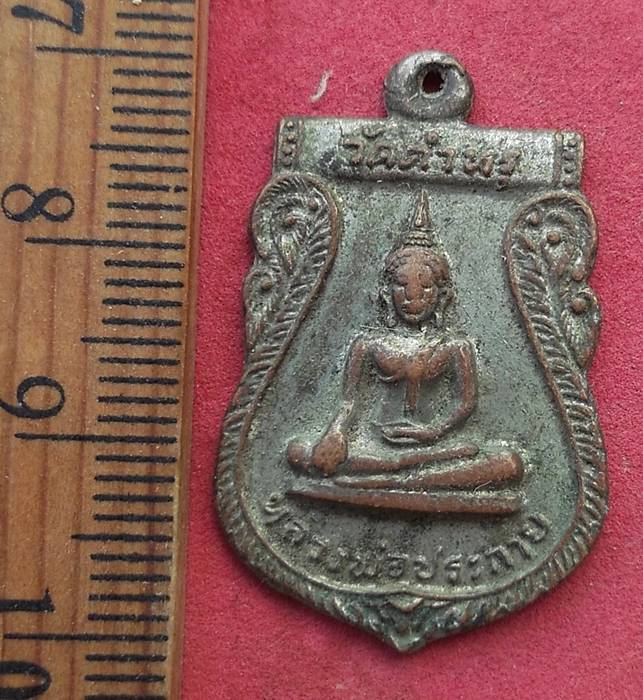 วัดใจเริ่ม 10 บาท กับ หรียญหลวงพ่อประกาย วัดตำหรุ สมุทรปราการ 2521 …AD745