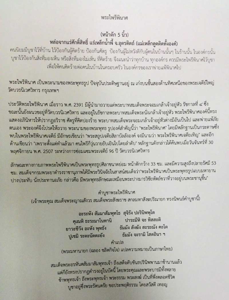 พระไพรีพินาศ หล่อจากเหล็กนำ้พี้ศักดิ์สิทธิ์ ที่หลวงปู่หมุนยอมรับ เหล็กไหลพญานาค เพชรหน้าทั่ง เป็นต้น