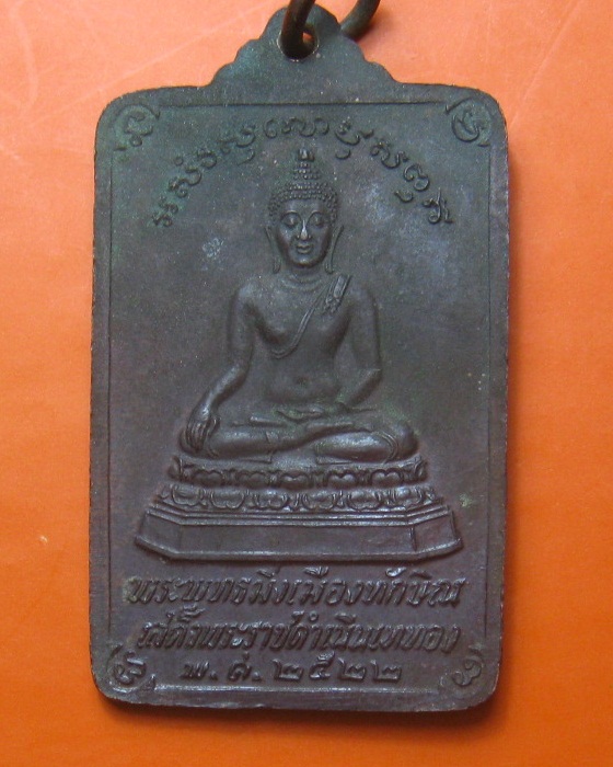 เหรียญพระพุทธมิ่งเมืองทักษิณ วัดพระบรมธาตุนครศรีธรรมราช ปี 2522 