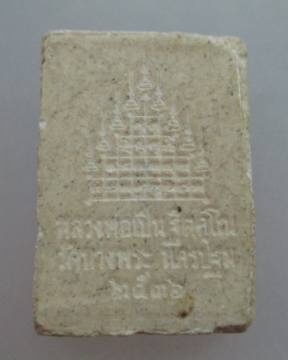 20 บาท พระผงสามพยัคฆ์หลวงพ่อเปิ่น วัดบางพระ
