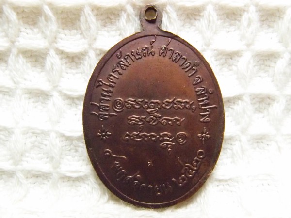 เคาะเดียวแดง เหรียญหลวงพ่อเกษม ปี20 (สภาพแชมป์)