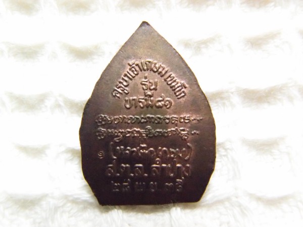 วัดใจ++เคาะเดียวแดง++เหรียญหลวงพ่อเกษม บารมี 81 เนื้อนวะ สภาพสวย