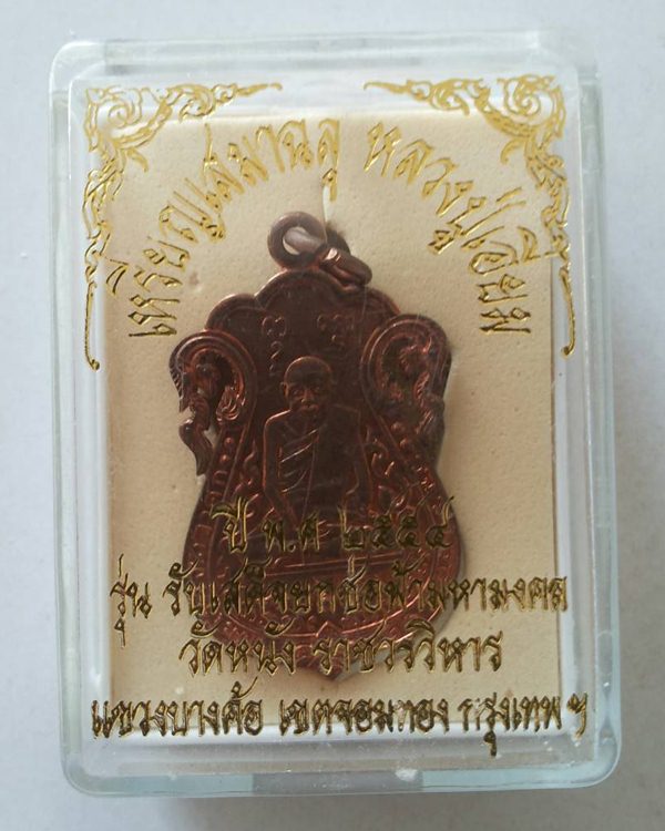 เหรียญเสมาฉลุ หลวงปู่เอี่ยม วัดหนัง