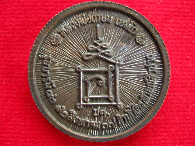 เหรียญ ล้อแม็ก หลวงพ่อเกษม เขมโก  ปี 2537 ตอกโค๊ต สวยๆครับ