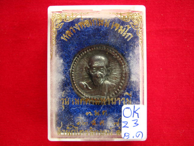 เหรียญ ล้อแม็ก หลวงพ่อเกษม เขมโก  ปี 2537 ตอกโค๊ต สวยๆครับ