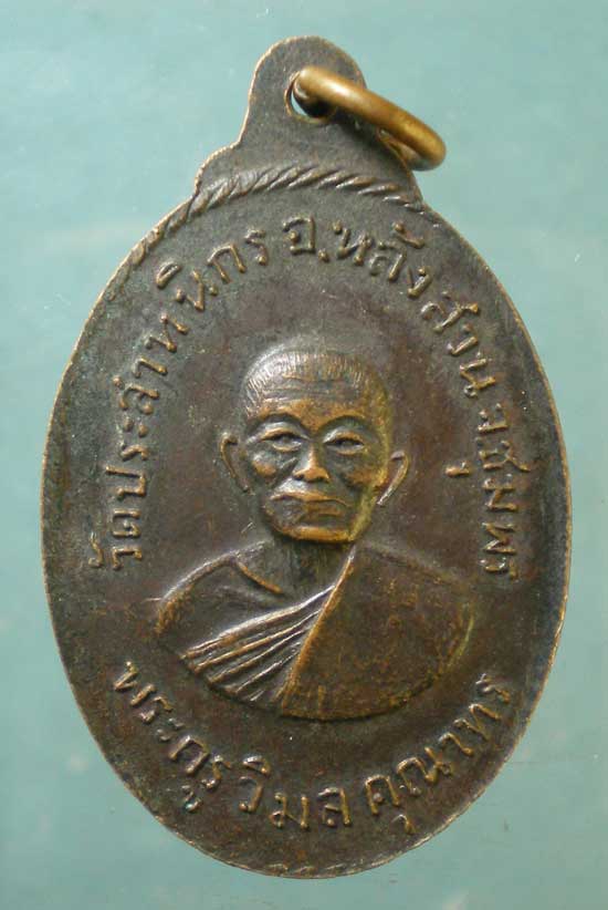เหรียญพ่อหลวงขำ - พระครูวิมลคุณาทร วัดประสาทนิกร ชุมพร