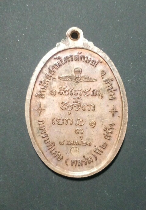 เหรียญ ลพ.เกษม เขมโก ปี21สภาพสวย