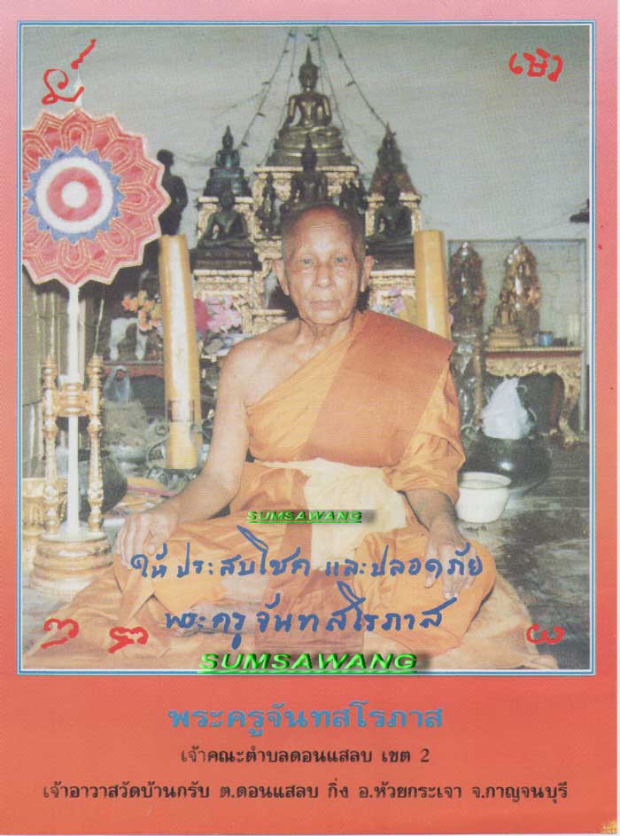 พระหลวงปู่ทวด พิมพ์พระรอด เนื้อขมิ้นกับปูน พระครูจันทสโรภาส (พ่อเพชร)วัดบ้านกรับ กาญจนบุรี ปี ๒๕๔๑