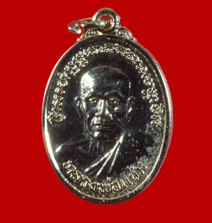 เหรียญกะไหล่ทอง หลวงพ่อแช่ม วัดฉลอง ภูเก็ต ปี ๒๕๓๙ 1