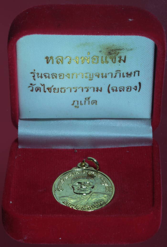 เหรียญกะไหล่ทอง หลวงพ่อแช่ม วัดฉลอง ภูเก็ต ปี ๒๕๓๙ 1