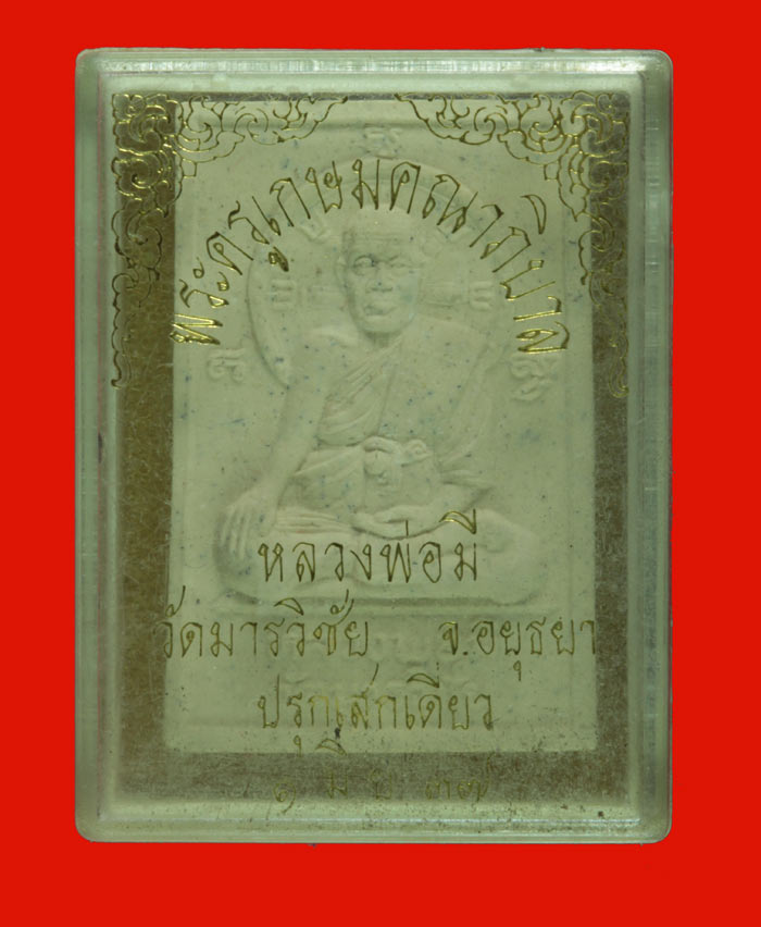 พระผงรูปเหมือน พระครูเกษมคณาภิบาล(พ่อมี) วัดมารวิชัย พระนครศรีอยุธยา ปี ๒๕๓๗ 3