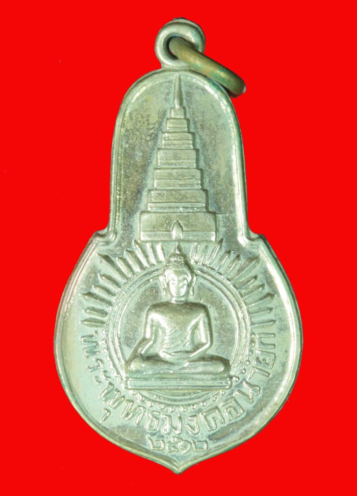 เหรียญพระพุทธมงคลนายก พิมพ์เล็ก  วัดวังกระโจม นครนายก ป๊ ๒๕๑๒ เนื้ออัลปาก้