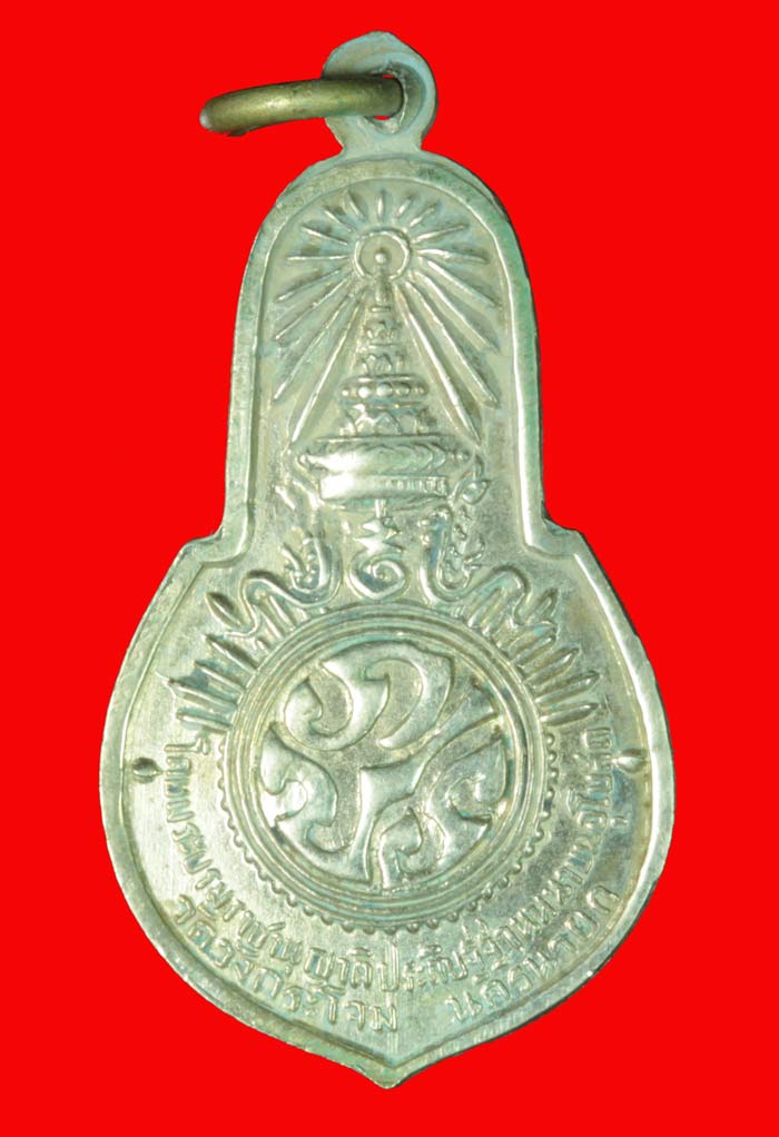 เหรียญพระพุทธมงคลนายก พิมพ์เล็ก  วัดวังกระโจม นครนายก ป๊ ๒๕๑๒ เนื้ออัลปาก้