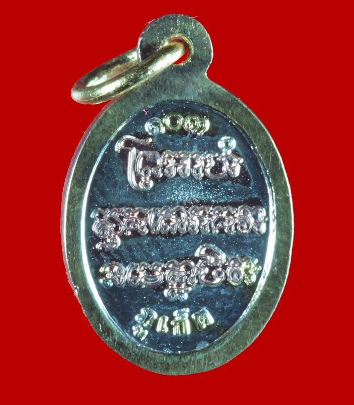 เหรียญเม็ดแตง สามกษัตริย์ หลวงพ่อแช่ม วัดฉลอง ภูเก็ต ๑๐๓ ปี ๒๕๕๔ 