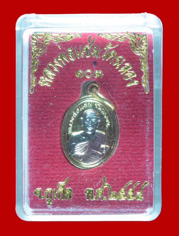 เหรียญเม็ดแตง สามกษัตริย์ หลวงพ่อแช่ม วัดฉลอง ภูเก็ต ๑๐๓ ปี ๒๕๕๔ 