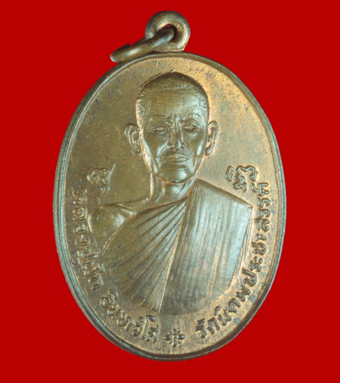 เหรียญพระครูประสิทธิ์ภาวนาคุณ(ปู่ฟัก)วัดนิคมประชาสรรค์ ประจวบคีรีขันธ์ ฉลองอายุ ๗๗ ปี 4