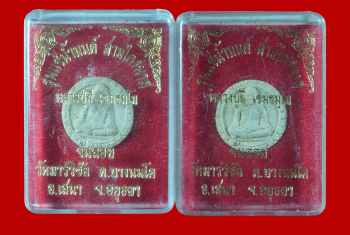 พระผงจันทร์ลอย รุ่นแช่น้ำมนต์ หลวงพ่อมี วัดมารวิชัย อยุธยา 2 องค์