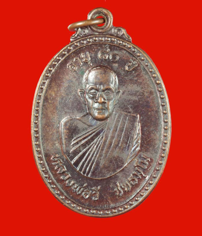 เหรียญหลวงพ่อวี ชยธมฺโม วัดป่าคลองกุ้ง จันทบุรี ๒๕๓๖