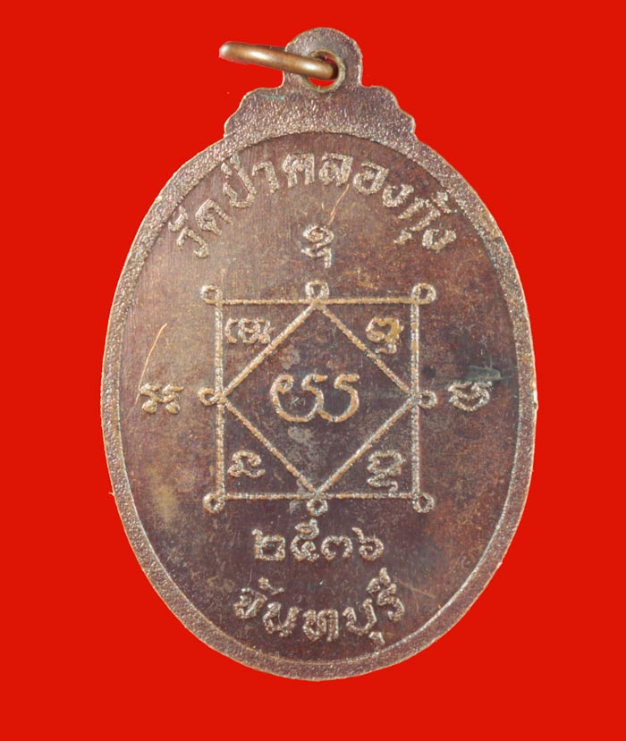 เหรียญหลวงพ่อวี ชยธมฺโม วัดป่าคลองกุ้ง จันทบุรี ๒๕๓๖