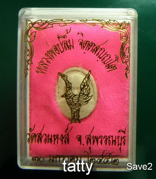 Cut 50 % พระผงหลวงพ่อปลื้ม วัดสวนหงส์ พร้อมกล่อง