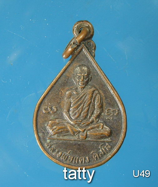 Cut 20 % พ่อท่านแดง วัดแหลมสอ รุ่นปาฏิหารย์