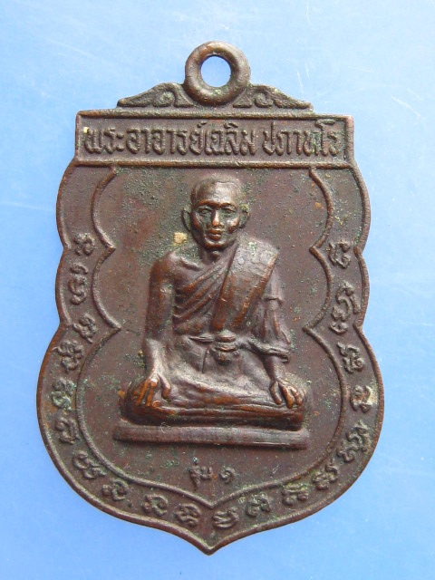เหรียญพระอาจารย์เฉลิม วัดเนินม่วง จ.ราชบุรี รุ่น 1 ปี2522