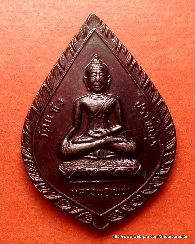 หลวงพ่อเพชร วัดแจ้ง ปราจีนบุรี ที่ระลึกในงานเททอง หลวงปู่เทพโลกอุดร