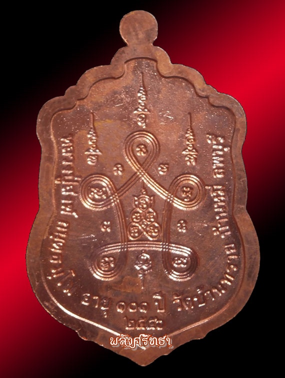 เหรียญเสมามหาเศรษฐีรุ่นแรก หลวงปู่สงฆ์ วัดบ้านทราย ทองแดงหน้ากากเงิน๒๒๕ มีจาร 