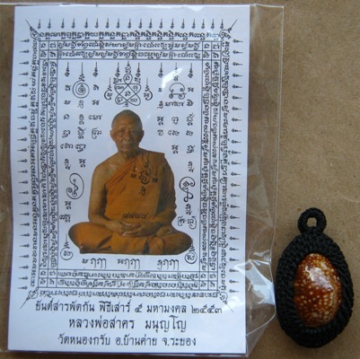 เบี้ยแก้เชือกถัก หลวงพ่อสาคร มนุญโญ วัดหนองกรับ จ ระยอง ปี2553