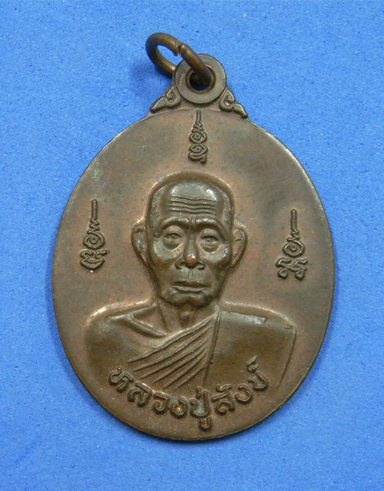 เหรียญหลวงปู่สังข์ วัดดอนตรอ นครศรีธรรมราช