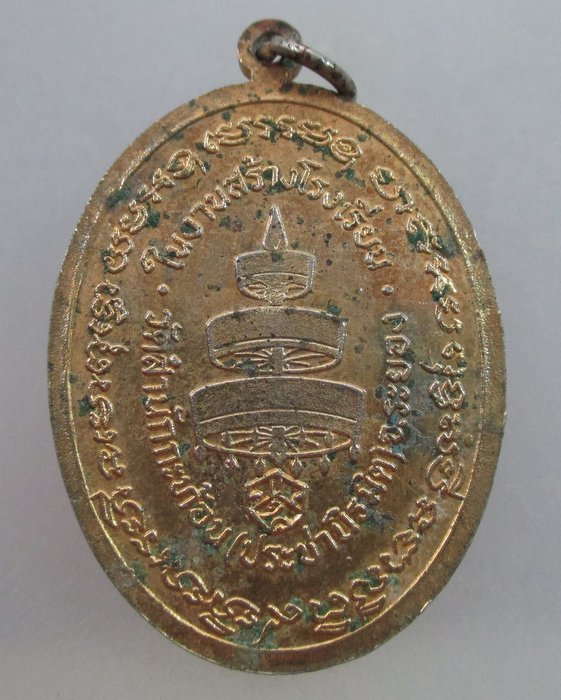 20 บาท เหรียญสมเด็จพระสังฆราชวาสน มหาเถร สร้างโรงเรียนวัดสำนักกะท้อน ระยอง