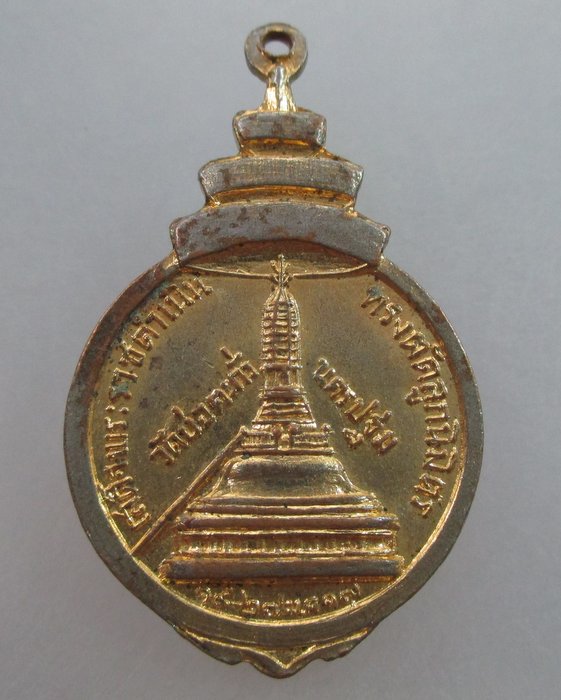20 บาท เหรียญสมเด็จพระสังฆราช (ป๋า) รุ่นเสด็จราชดำเนินทรงตัดลูกนิมิต วัดบ่อตะกั่ว นครปฐม ปี17