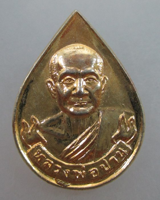 20 บาท เหรียญหยดน้ำหลวงพ่อปาน วัดบางนมโค