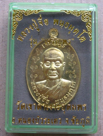 เหรียญ"เจริญพร"หลวงปู่จื่อ วัดเขาตาเงาะอุดมพร จ.ชัยภูมิ เนื้อทองฝาบาตร โค๊ตแพะรอบ หมายเลข705