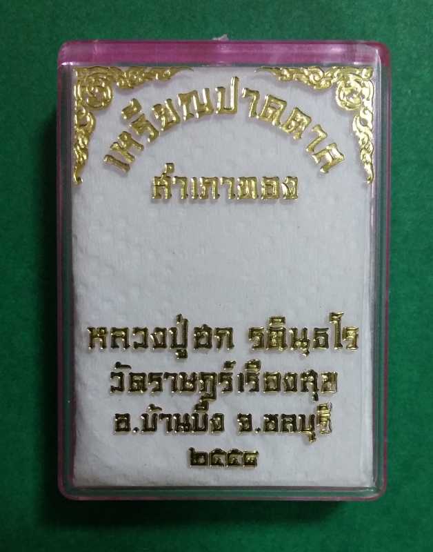 เหรียญปาดตาล ปู่ฮก ปี 58 เนื้อนวหน้าเงิน สวยๆพร้อมกล่องเดิม กรรมการ